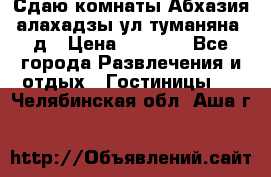 Сдаю комнаты Абхазия алахадзы ул.туманяна22д › Цена ­ 1 500 - Все города Развлечения и отдых » Гостиницы   . Челябинская обл.,Аша г.